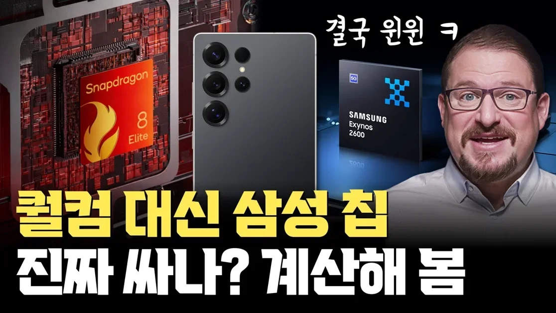 갤럭시 S26, 삼성 칩, 퀄컴 칩 비교했을 때, 2나노 파운드리 진짜 쌀까? | 웨이퍼 수와 실제 수익 계산 | 퀄컴의 듀얼 파운드리 전략