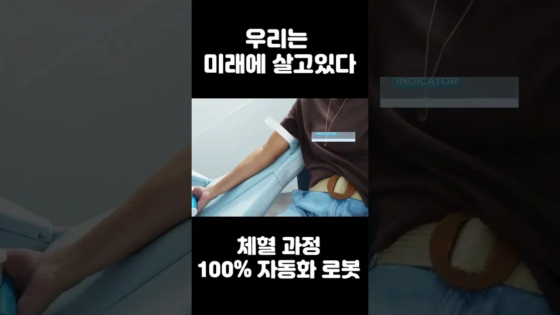 100% 자동화된 체혈 로봇 등장