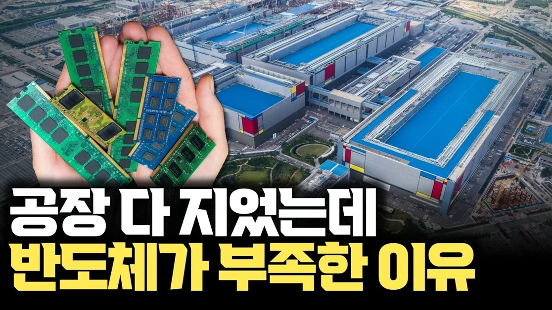 수십조 투자해도 반도체가 안 나온다... 팹의 진짜 병목 … 전력·장비·수율까지 | DRAM 쇼티지의 진짜 이유