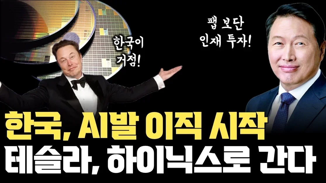 AI발 퇴사 이직 시작 | 테슬라 한국 인력 리크루팅 |  SK하이닉스 3000% 성과급 | 마이크론 한국 인재 사냥 현황