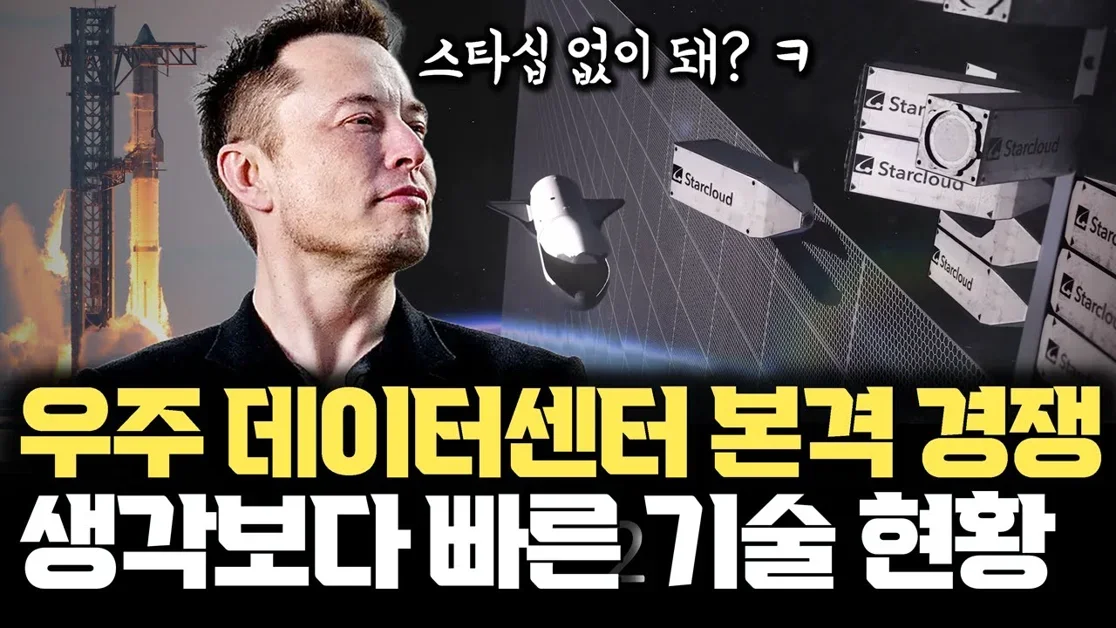 우주 데이터센터, 구글, MS까지... 결국은 일론머스크 스타십이 답? 발사체부터 에너지, 냉각까지, 우주 데이터센터 공학 분석