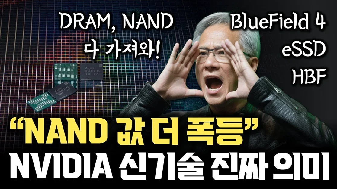 NVIDIA, ICMS가 뭐길래... NAND 가격까지 폭등해버린 진짜 이유 |  HBF 조기 상용화? KV 캐시, 대용량 Storage, DPU, BlueField 4