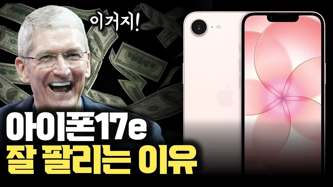 아이폰 17e에 들어간 기술, 빠진 기술 분석 | 애플이 계산한 의도된 차이를 보면 답이 나옵니다