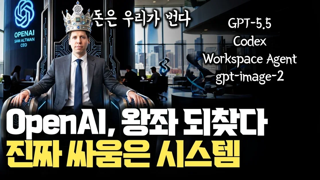 GPT-5.5 공개… 챗봇을 넘어 ‘일하는 AI’가 된 이유