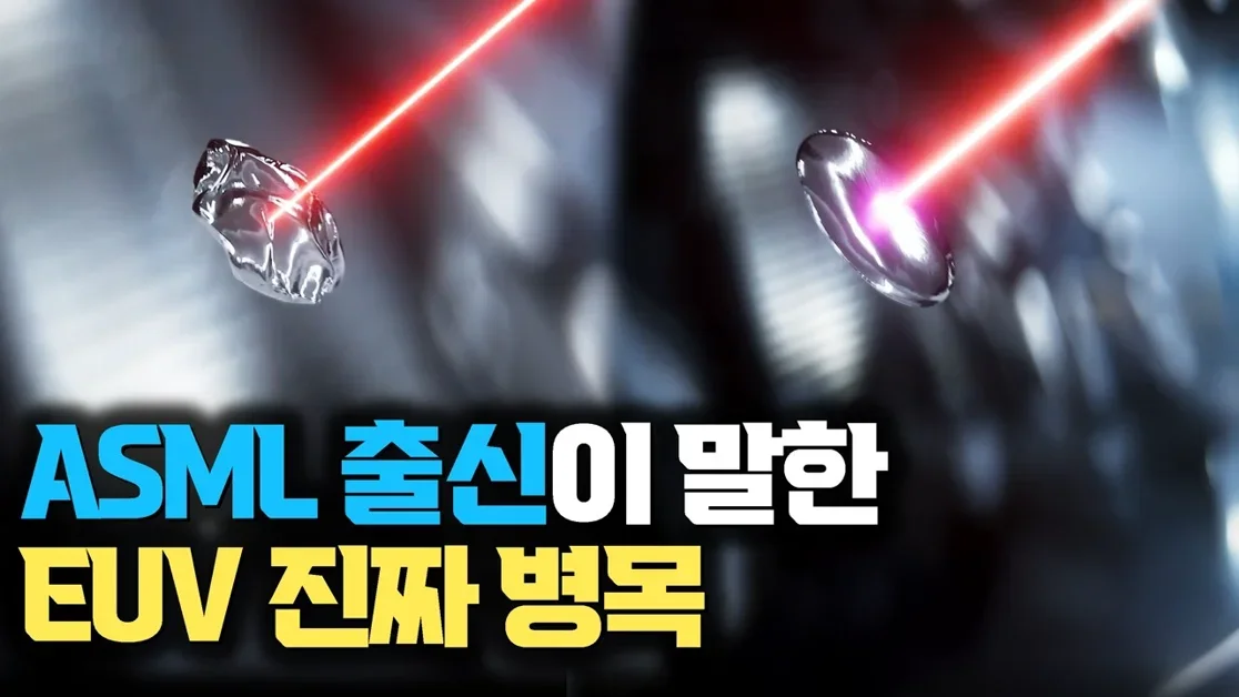 ASML 출신에게 직접 들었습니다 | EUV 광원과 반도체 병목의 진짜 이야기