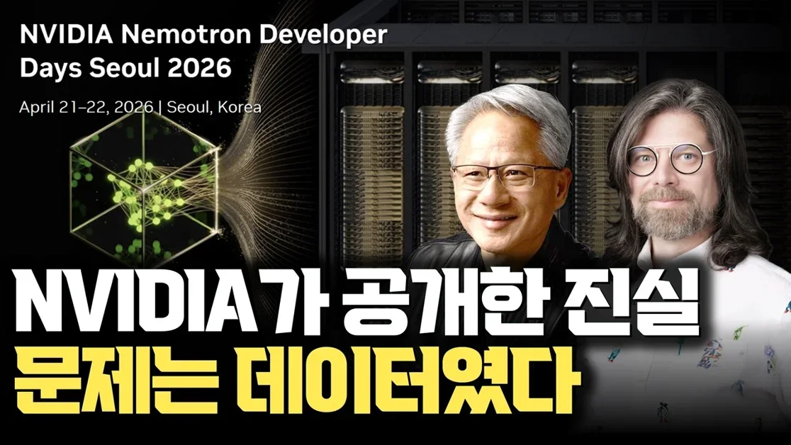 NVIDIA Nemotron은 그냥 AI 모델이 아니네요... Nemotron DevDay Seoul | 네모트론이 보여준 AI의 진짜 방향, 모델보다 중요한 데이터와 학습 구조