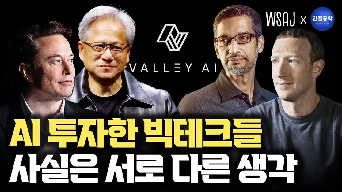 테슬라·구글·엔비디아·브로드컴... Valley AI로 보는 빅테크 AI 비즈니스 구조 | 돈 버는 목표, 구조가 다릅니다 [뉴로퓨전(월가아재)x안될공학]