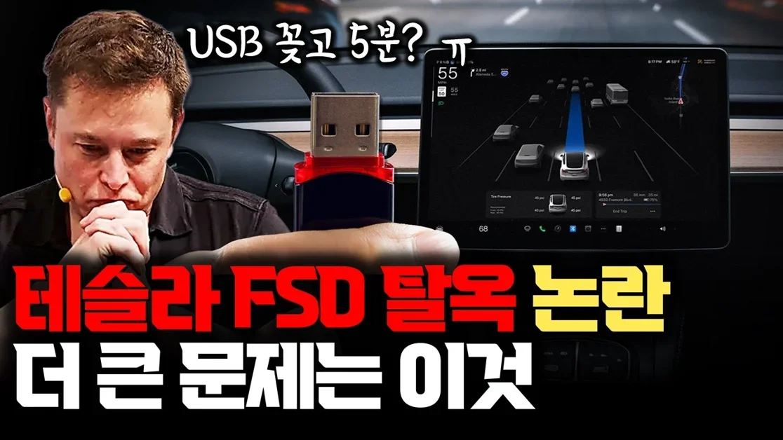 테슬라 FSD  강제로 켜진다?  기존 해킹과는 다른 차원이 다른 문제 | CAN 통신 대체 불가