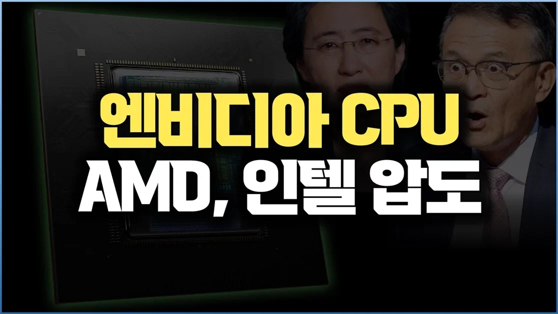 AMD·인텔 CPU보다 빠르다 | 엔비디아 Vera CPU와 AI 랙 전쟁