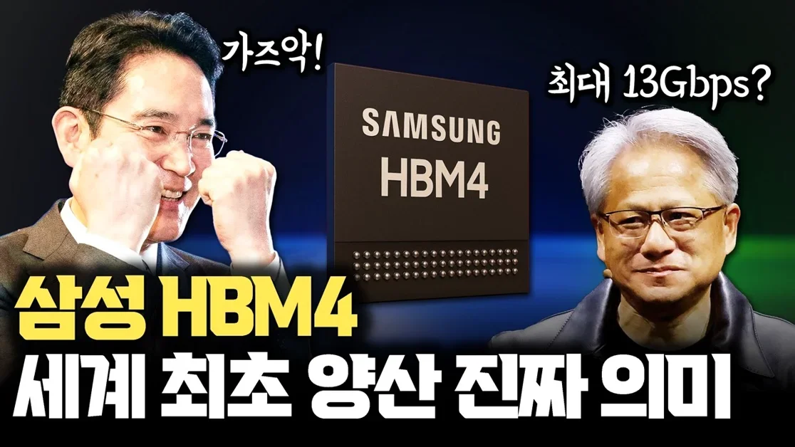 최대 13Gbps로 하이엔드 HBM4는 삼성이? SK하이닉스가 잠잠한 이유? 양산이지만 퀄은 진행중 | 베이스다이 1c 공정