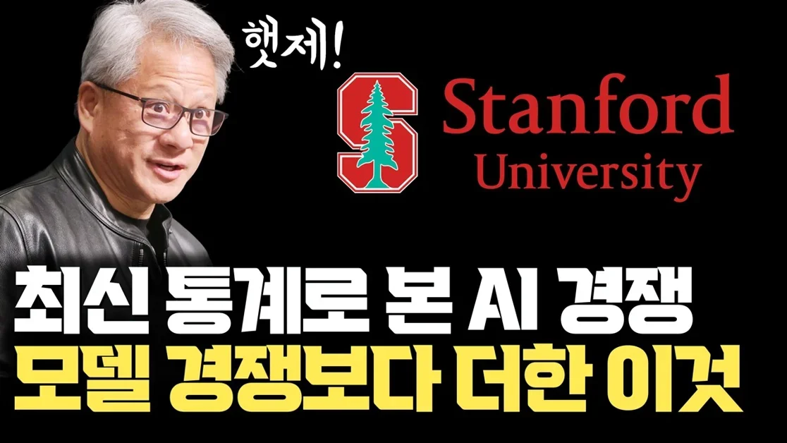 이제 AI 경쟁은 모델이 아니라 컴퓨트·공급망 패권 경쟁 | 국가·전력·데이터센터 [2026 스탠포드 AI 인덱스 리포트 1부]