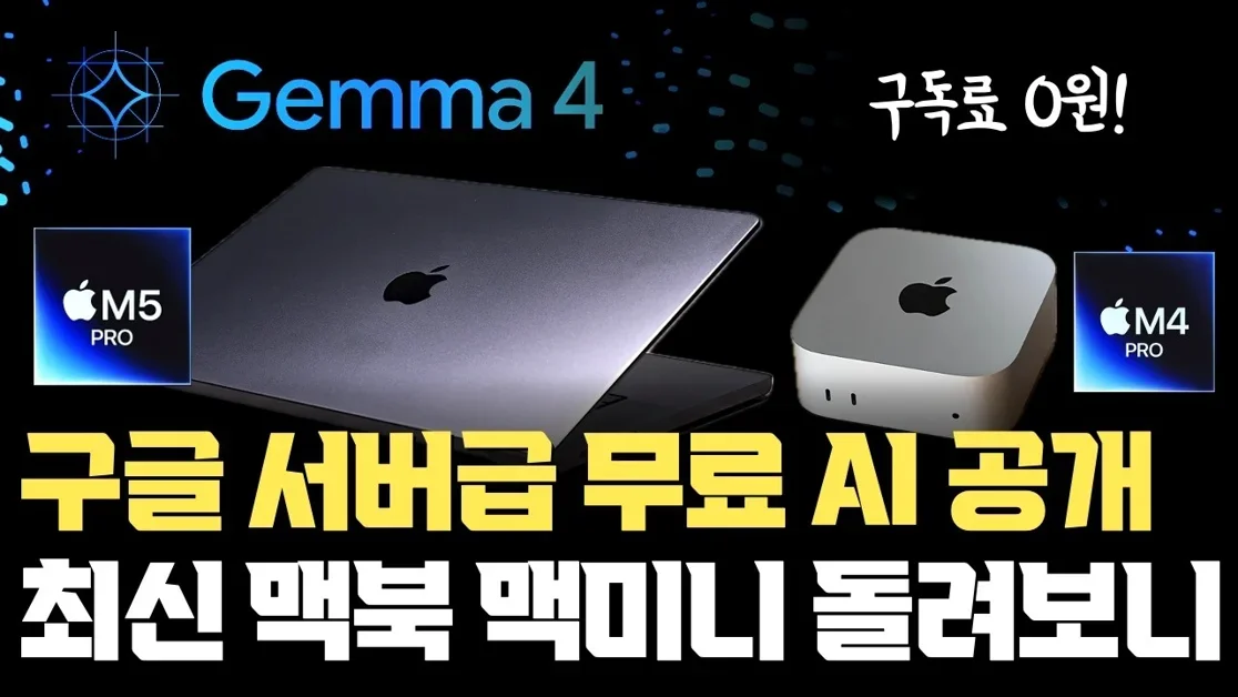 구글, 미친 성능의 무료 AI gemma4 출시... M5 Pro 맥북프로, M4 Pro 맥미니로 돌려보니 ㄷㄷㄷ | MLX 지원 애플실리콘 성능 대폭 향상