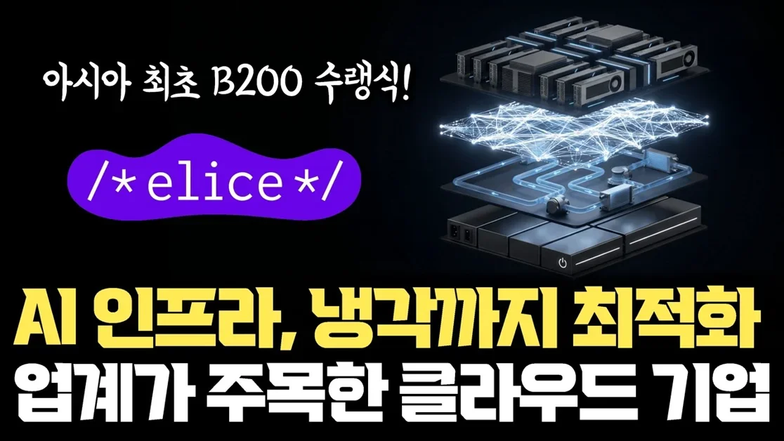 건물형 데이터센터는 이제 한계입니다... 모듈형(PMDC)으로 B200 냉각 잡았다 | GPU 효율 100% 뽑아내는 가상화(ECI) 기술의 실체 [안될공학x엘리스클라우드]
