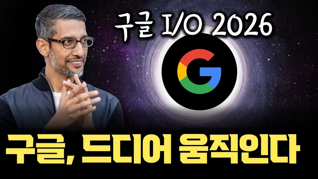 구글이 드디어… TPU부터 AI서비스, 플랫폼 장악 시작 | 구글 IO 2026 키노트 분석