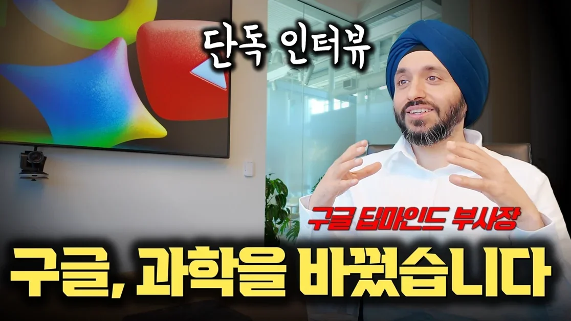 과학은 AI로 완전히 바뀝니다... 구글 딥마인드 부사장 단독 인터뷰 | AI와 과학의 충격적 미래
