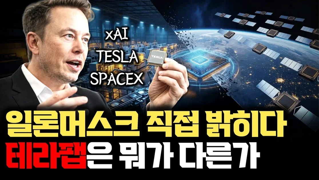 일론머스크, 반도체 팹 도전 공식 발표… 주말 공개된 테라팹 전략 발표 핵심 정리 | 무엇이 다르나