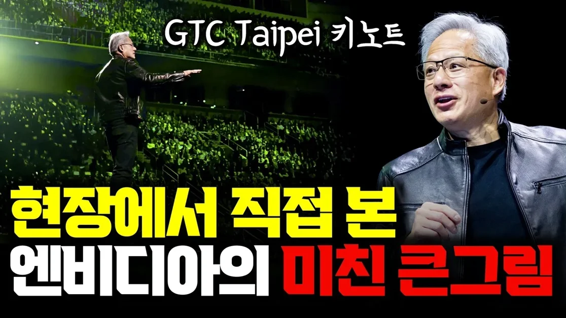 젠슨황 직접 보고 왔습니다… GTC Taipei 키노트 핵심 | AI Agent가 인프라 모든 걸 바꾸다