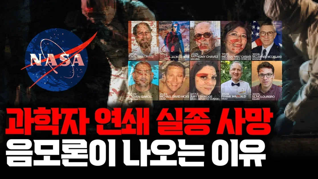 미국 과학자, 핵실험 관련 11명 실종 사망 사건… 미 정부, FBI까지 움직인 미스터리에 음모설이 나오는 진짜 이유