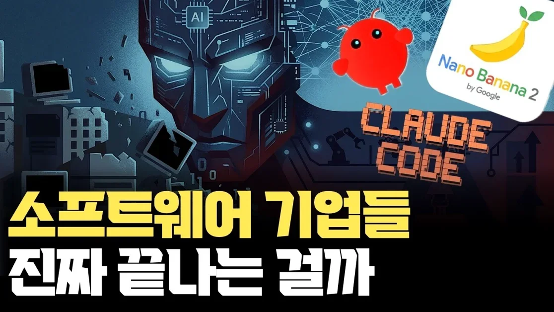 AI 때문에 진짜 소프트웨어 기업들이 무너지나... 누가 무너지고 누가 더 강해지는가 | OpenClaw | Claude Cowork | NanoBanana 2