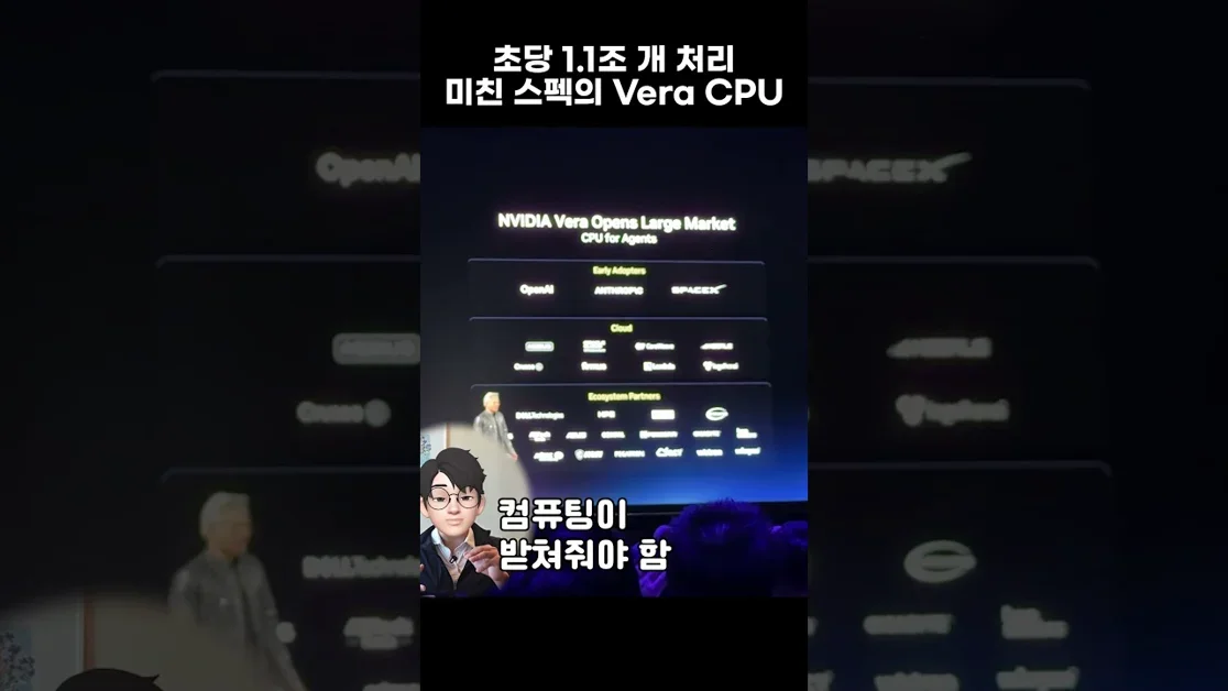 초당 1.1조 개 데이터 처리, 엔비디아 Vera CPU