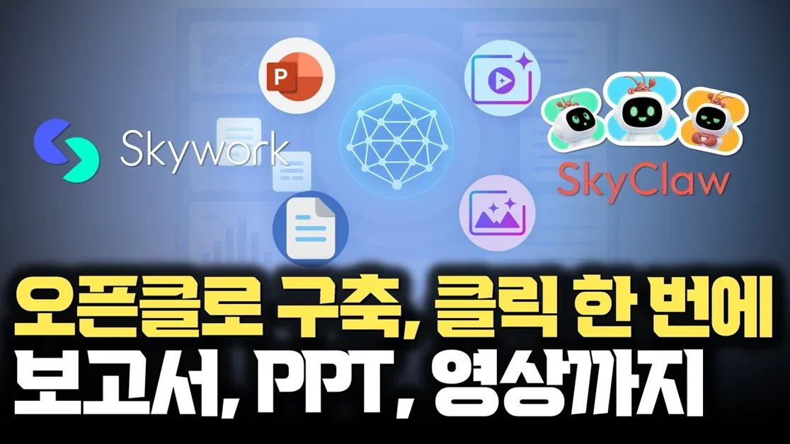 직접 써봤습니다… 오픈클로, 클릭 한 번에 24시간 클라우드로 돌리는 SkyClaw | PPT, 이미지, 영상에서 24시간 AI Agent까지 가능하게 한 Skywork 2.0