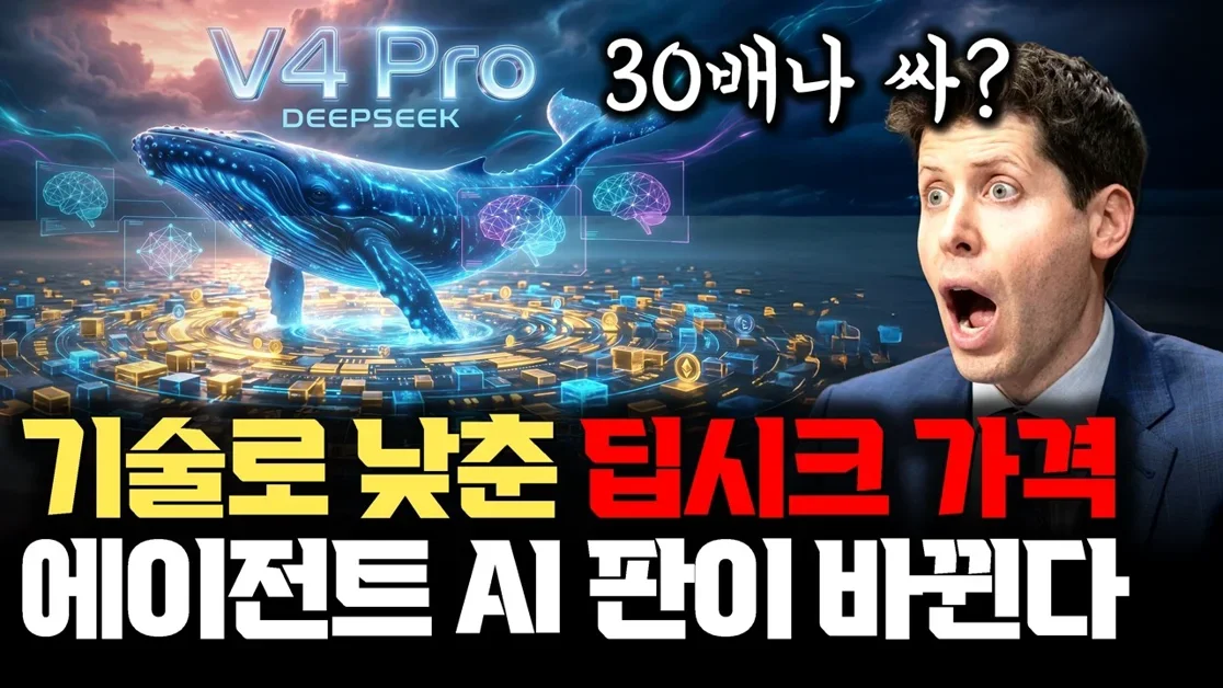 딥시크가 미쳤습니다... GPT보다 30배 싼 가격 | 딥시크 V4 Pro,  AI가 오래 기억하는 비용을 줄이는 기술 적용 의미
