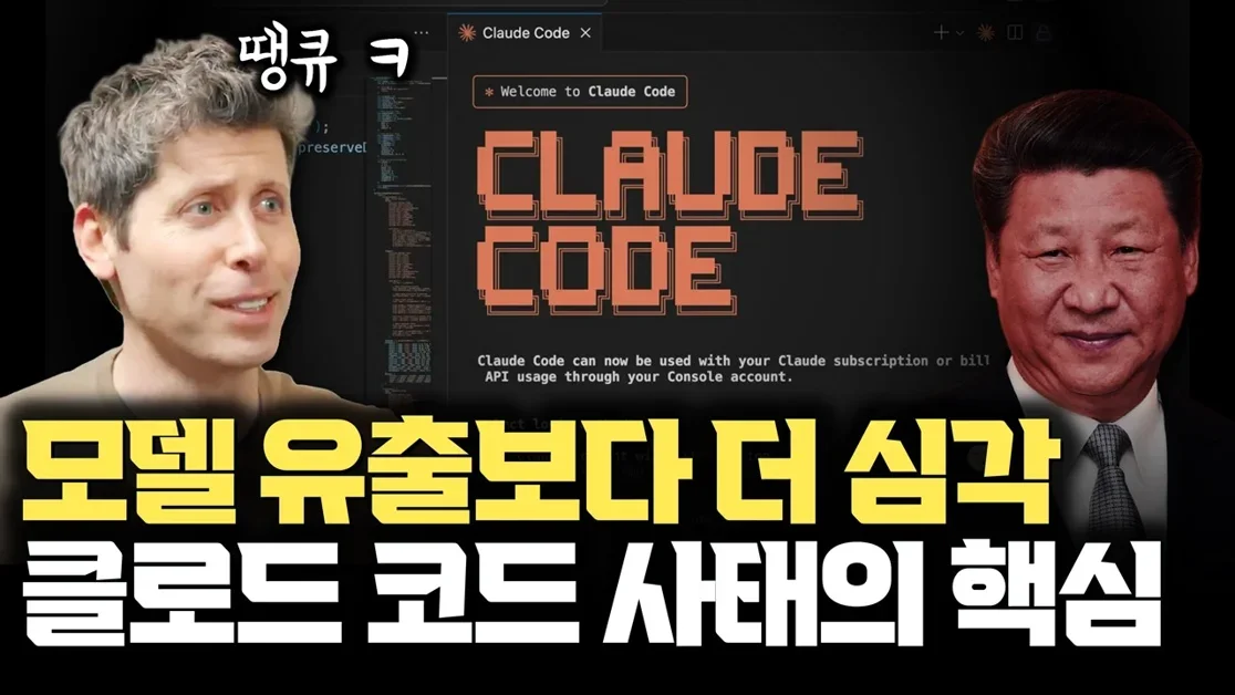 AI 모델 유출보다 더 치명적인 이유 |  클로드 코드 유출, 하네스가 일부 유출