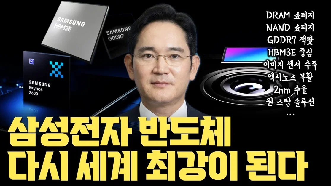 2026년 삼성 반도체, 완벽한 부활이 될 수 밖에 없는 4가지 핵심 기술 | HBM3E 주류화, 메모리 쇼티지… 2나노 수주… 카메라 반전까지