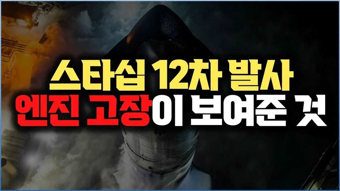스타십 12차 발사, 엔진 꺼졌는데도 갔다 | 우주 물류의 시작을 보여주다
