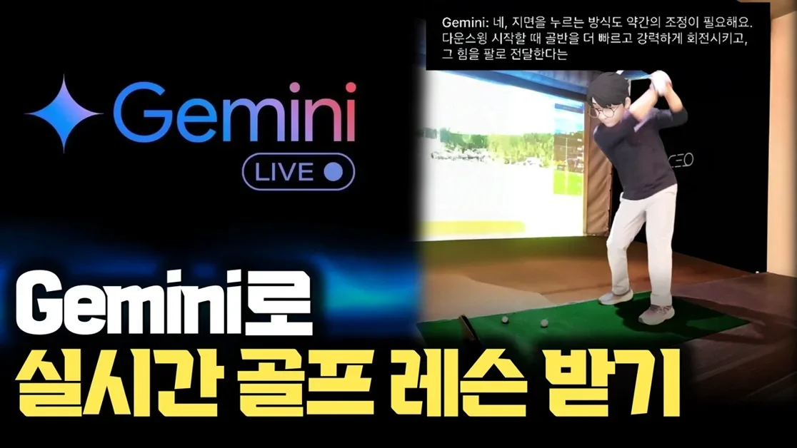 AI가 실시간 자세 교정까지... Gemini Live 로 무료 골프레슨을 받아보는 방법 | 골프 자세 교정 실험 | 생각보다 너무 좋다 ㅋㅋㅋ
