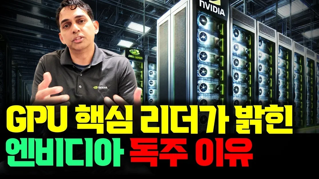 엔비디아 독점 인터뷰 | 블랙웰 GPU 핵심 설계 리더가 직접 밝힌 AI 팩토리와 반도체 시장의 미래