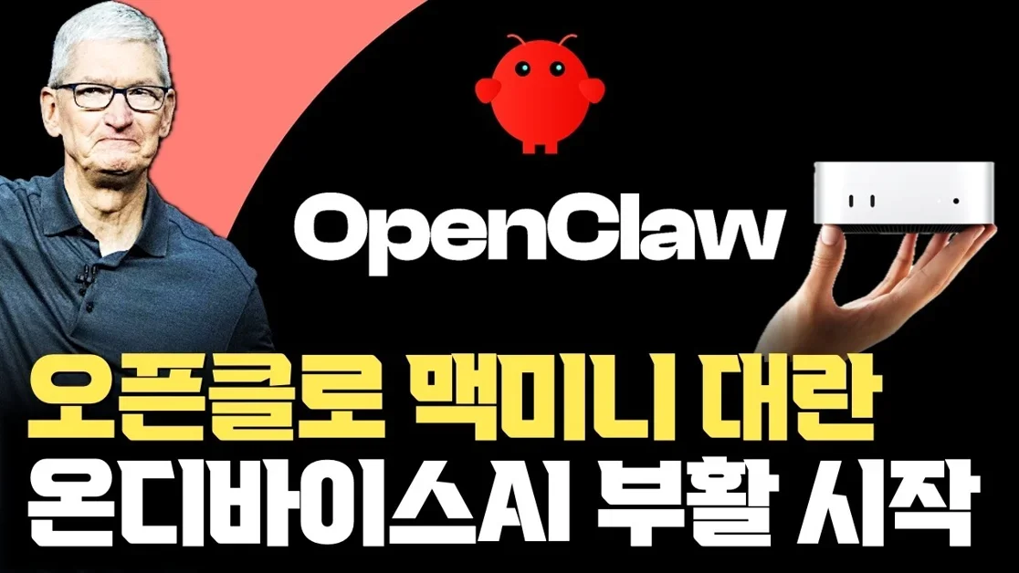OpenClaw 맥미니 대란…. 애플이 AI로 새롭게 주목받는 진짜 이유 | 온디바이스AI 새로운 부활, 성능보다 권한이 되는 순간