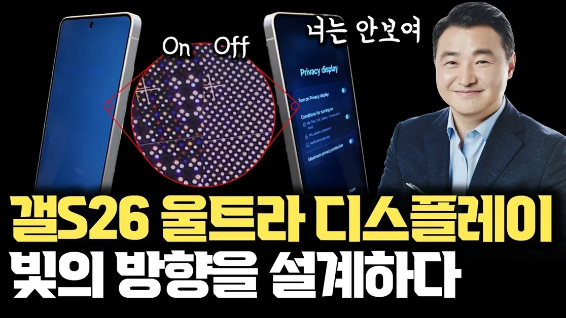 옆에서 안보이네... 갤럭시 S26 울트라 디스플레이 프라이버시 디스플레이 가능했던 진짜 이유 | 세계 최초 빛의 방향을 설계한 삼성 디스플레이 OLED