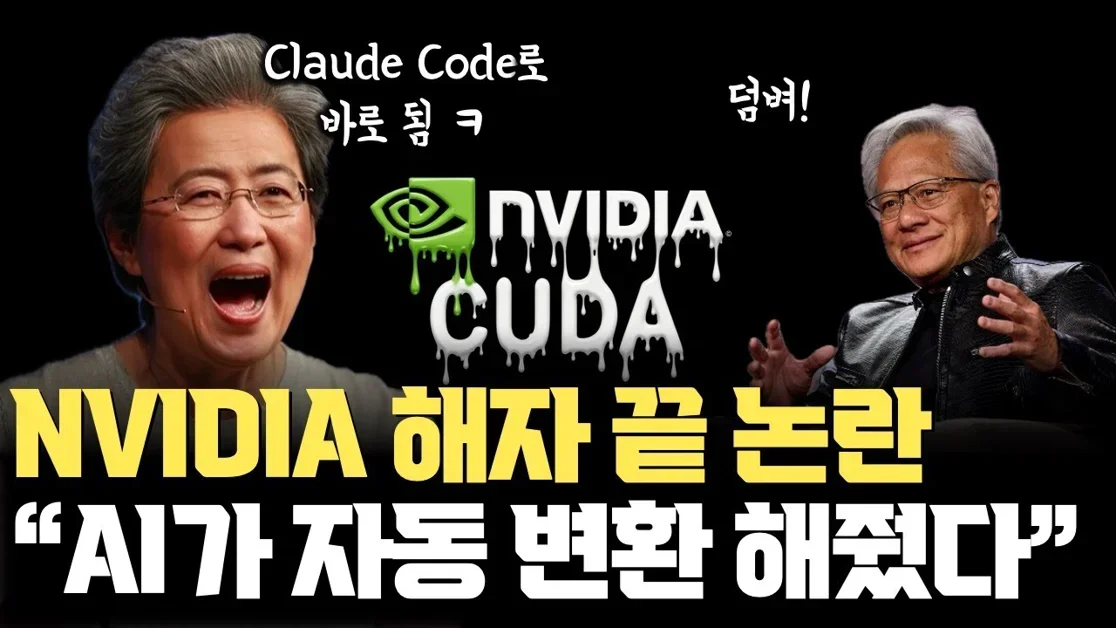 AI가 CUDA 해자를 균열시키나... Claude Code 사용해서 CUDA를 AMD GPU 로 연결 팩트체크 | CUDA가 쉽게 무너지기 힘든 이유와 의미