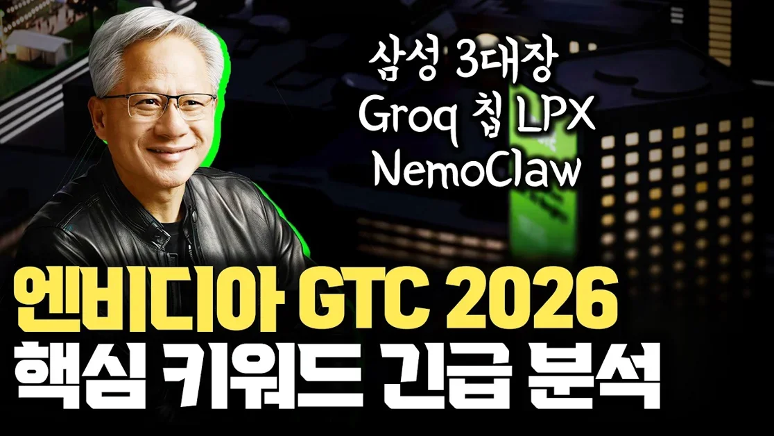 엔비디아 GTC 2026 키노트, 핵심만 깊게 정리 | Rubin·NemoClaw·삼성 메모리까지