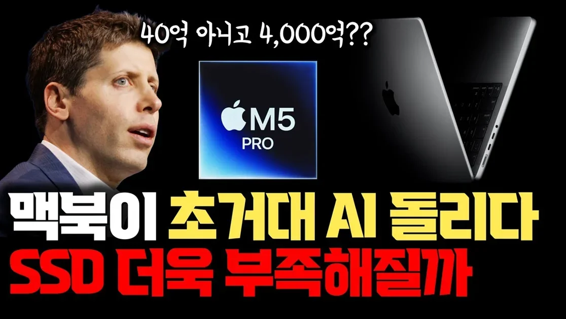 맥북에서 초거대 4000억 AI 돌려봤습니다... 속도도 빠르다?  한국 저자들이 개발한 Flash-MoE 분석 || 메모리는 더욱 중요해질겁니다