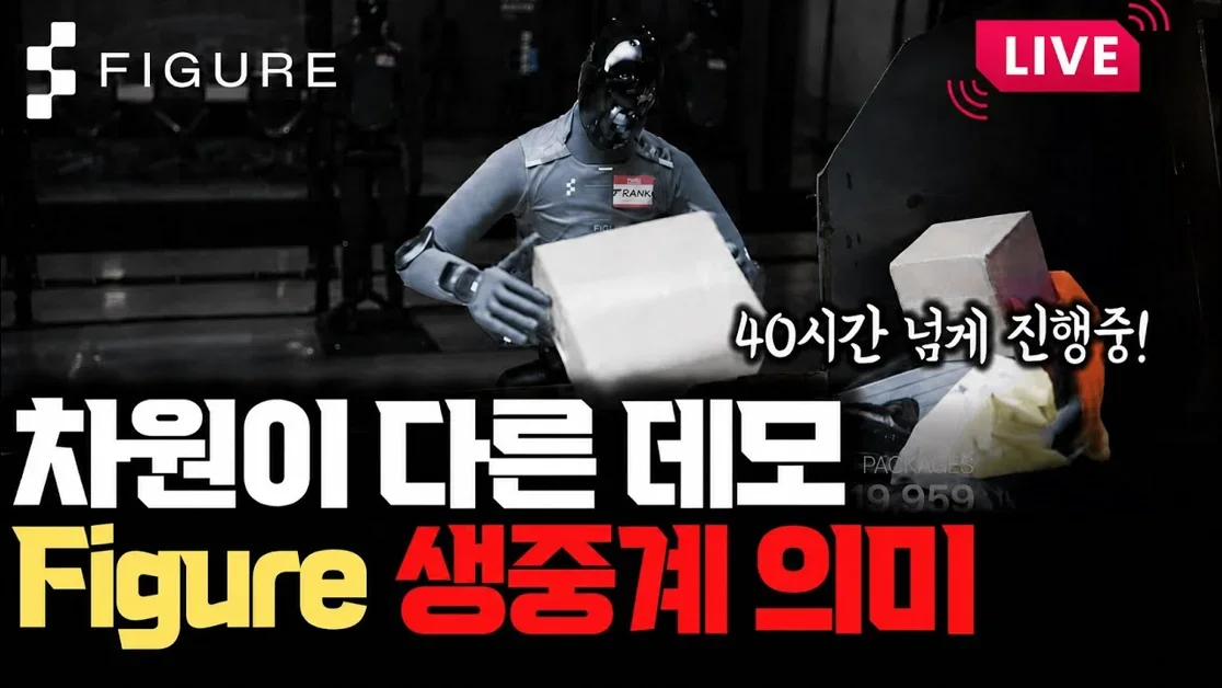 20시간째 일하는 모습 생중계 중… Figure 03 라이브가 보여준 휴머노이드의 진짜 시험