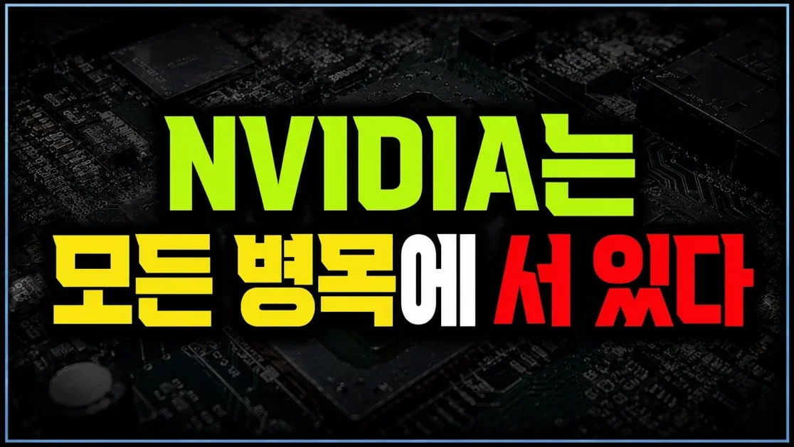 모든 AI 병목에 NVIDIA가 있다 | 젠슨황 키노트 발표에 AI 투자의 흐름이 보인다