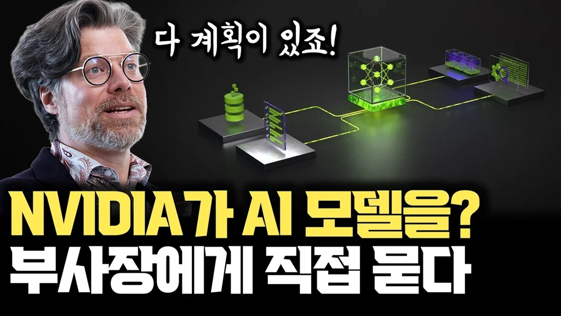 NVIDIA 부사장 Bryan Catanzaro 단독 인터뷰 | NVIDIA는 왜 AI 모델을 만들까? NVIDIA Nemotron Developer Days Seoul