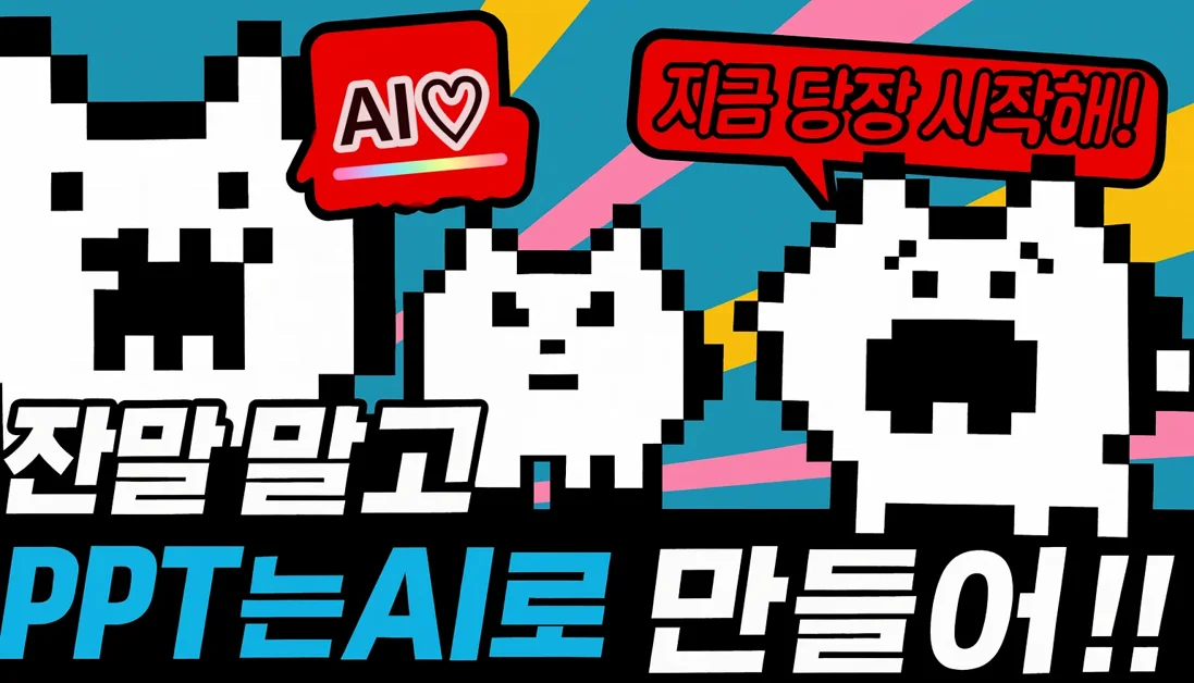 PPT 만들거면 잔말 말고 젠스파크(Genspark) 틀어!