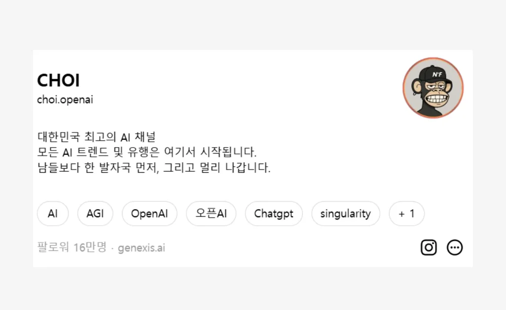 한국에서 지금 가장 핫한 AI 트렌드 채널은 누가 만들까?