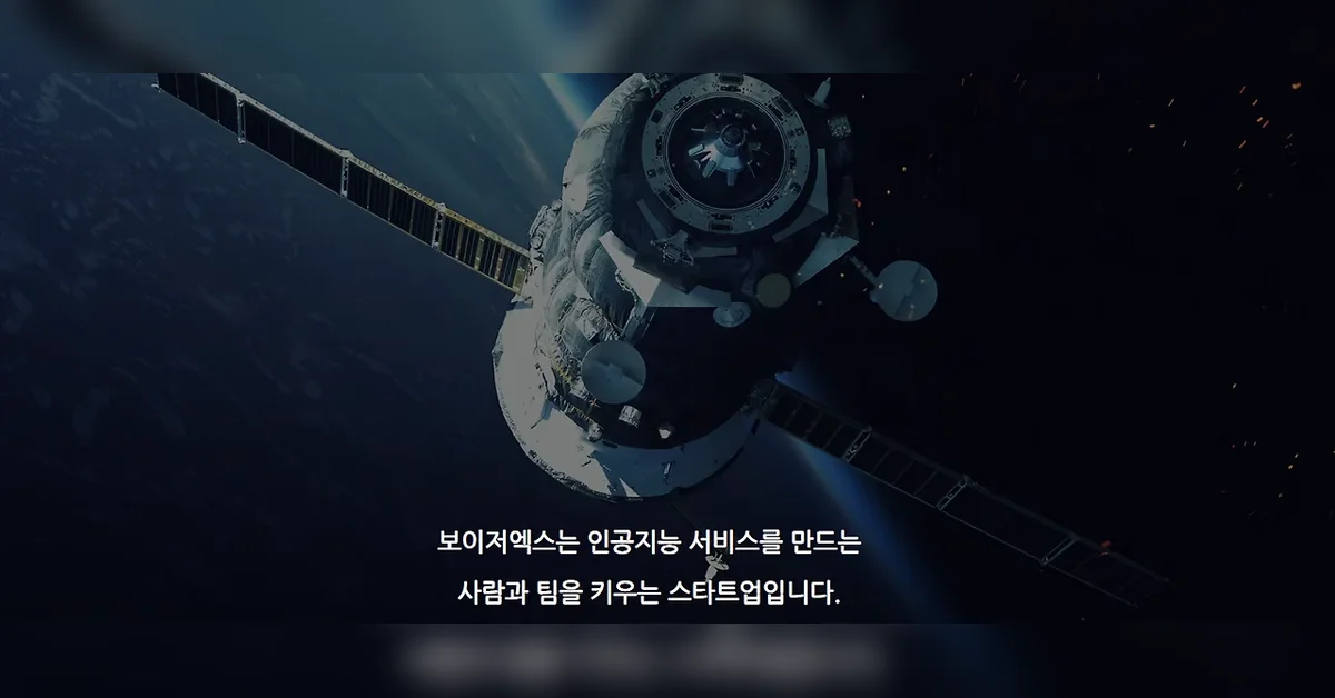 AI 기업 탐구: 보이저엑스, '브루·브이플랫'이 증명한 돈 버는 AI
