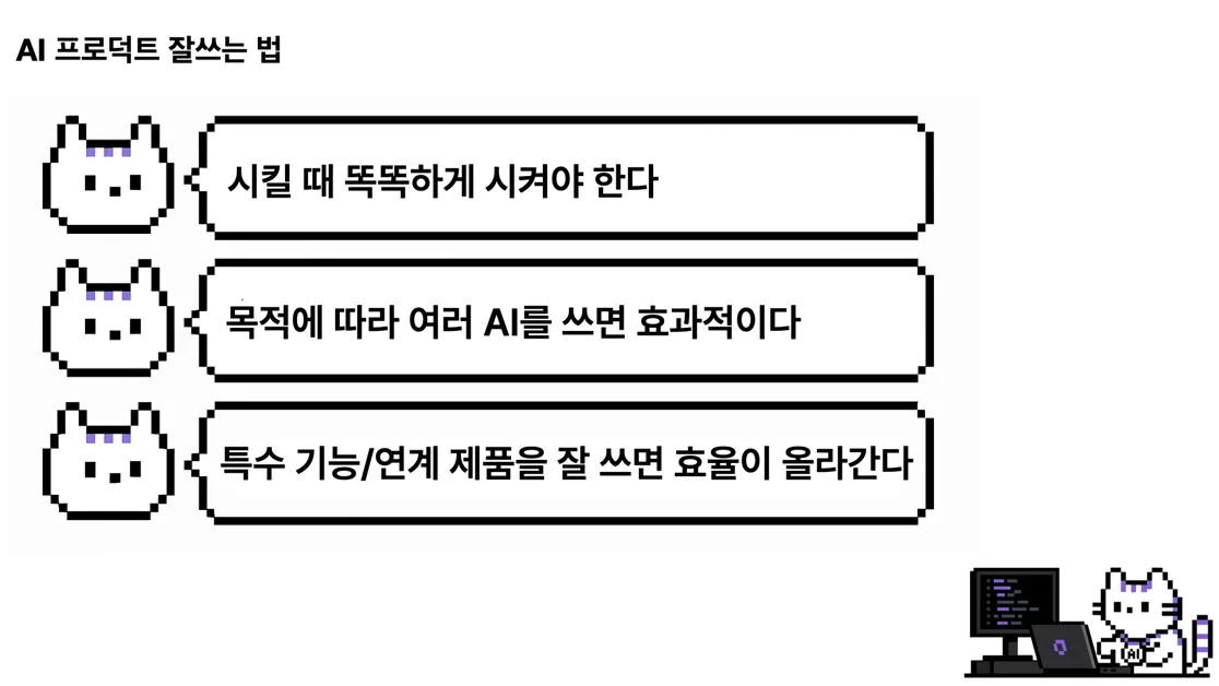 IT 실무자들이 알려주는 AI 프로덕트 활용법 3가지