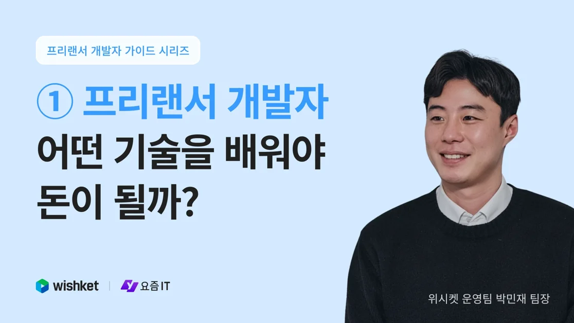 프리랜서 개발자, 어떤 기술을 배워야 돈이 될까?
