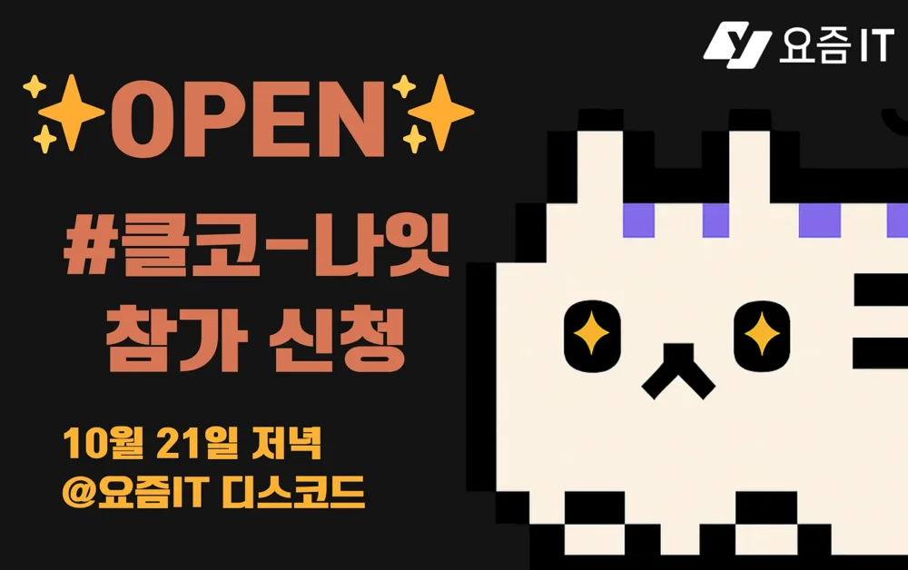 [요즘IT 클코나잇] 세미나 OPEN! 클로드 코드 실제 사례 공유회  
