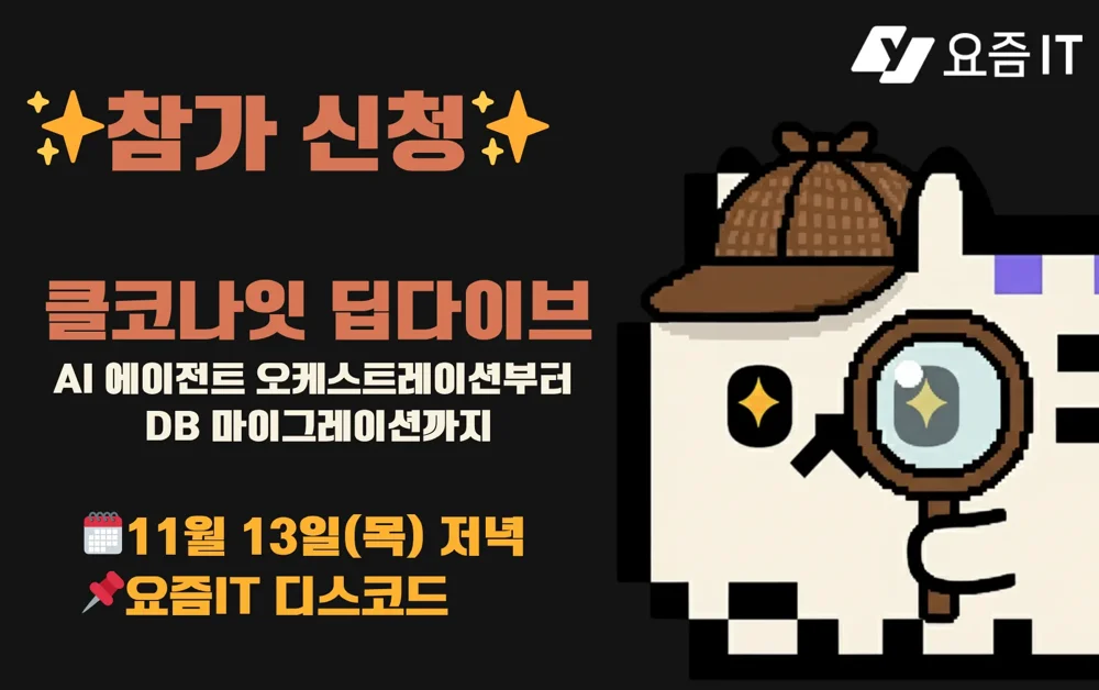[요즘IT 클코나잇] 개발자를 위한 클로드코드 딥다이브 세미나 오픈!