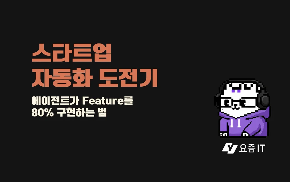 클로드 코드로 스타트업 개발팀 자동화한 방법
