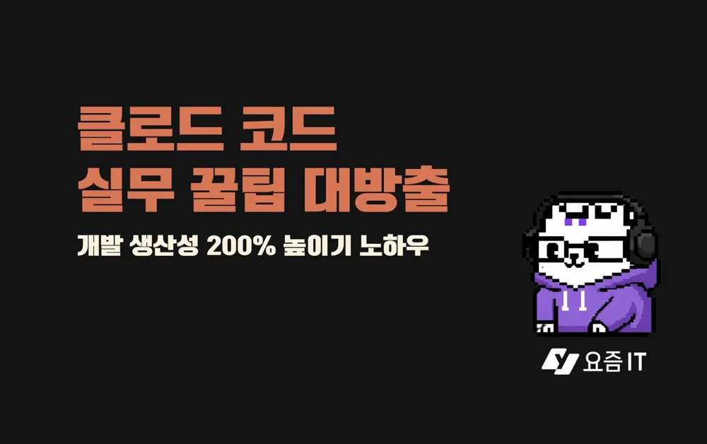 클로드 코드로 개발 생산성 200% 높인 노하우