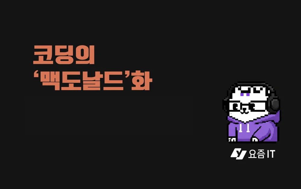 클로드 코드로 프로덕트 팀 바이브코딩 표준화한 방법(aka 맥도날드 시스템)