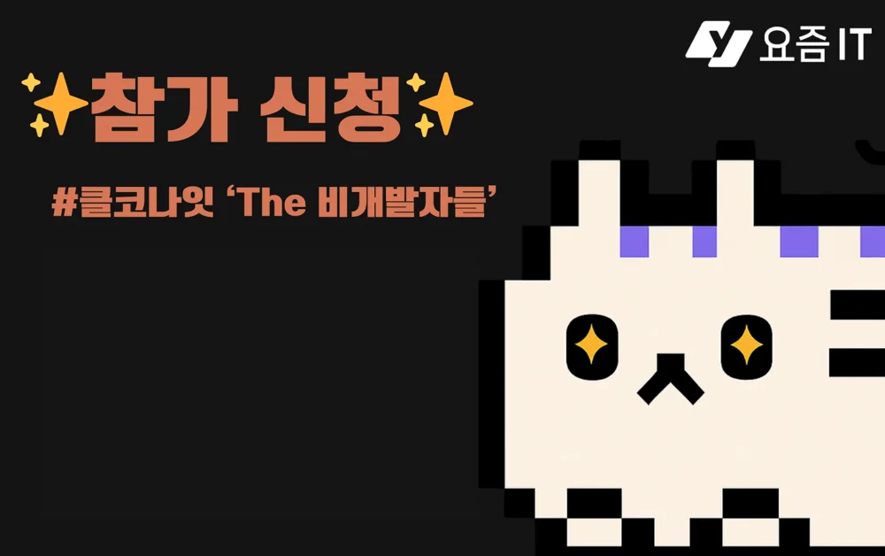 [요즘IT 클코나잇] 비개발자를 위한 클로드코드 ‘The 비개발자들’ 세미나 오픈!